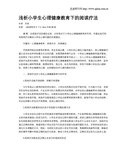 浅析小学生心理健康教育下的阅读疗法
