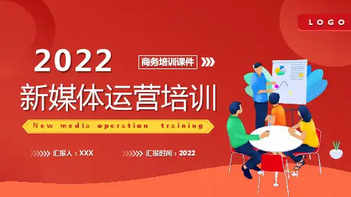 精品商务课件新媒体运营培训PPT课件