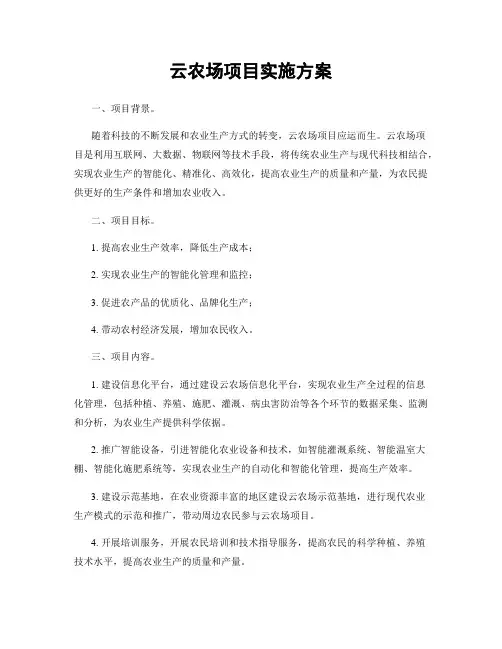 云农场项目实施方案