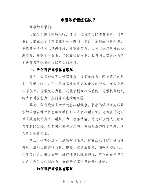 寒假体育锻炼倡议书