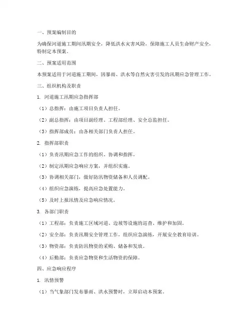 河道施工汛期应急预案