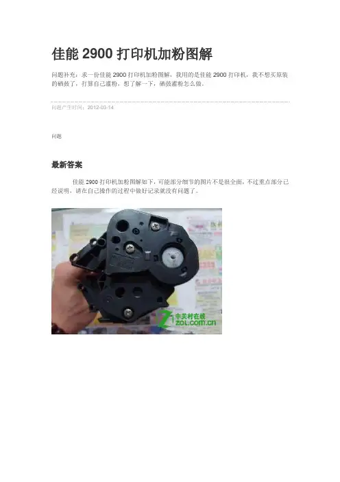 佳能2900打印机加粉图解