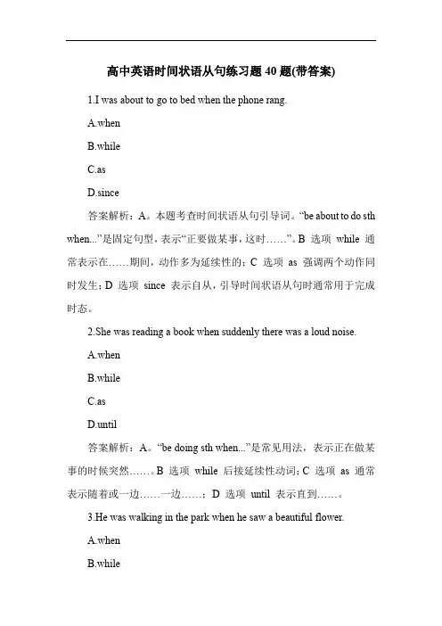 高中英语时间状语从句练习题40题(带答案)