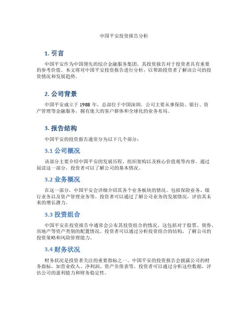 中国平安投资报告分析