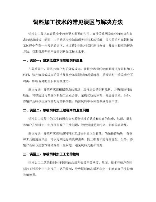 饲料加工技术的常见误区与解决方法