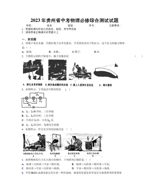 2023年贵州省中考物理必修综合测试试题附解析