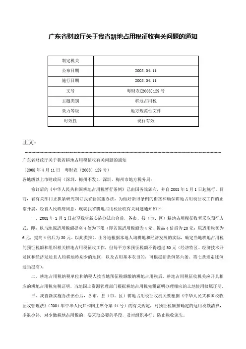 广东省财政厅关于我省耕地占用税征收有关问题的通知-粤财农[2008]129号