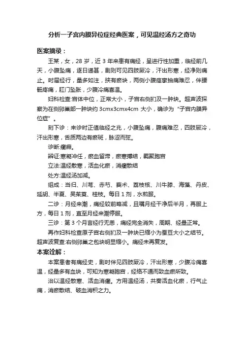 分析一子宫内膜异位症经典医案，可见温经汤方之奇功