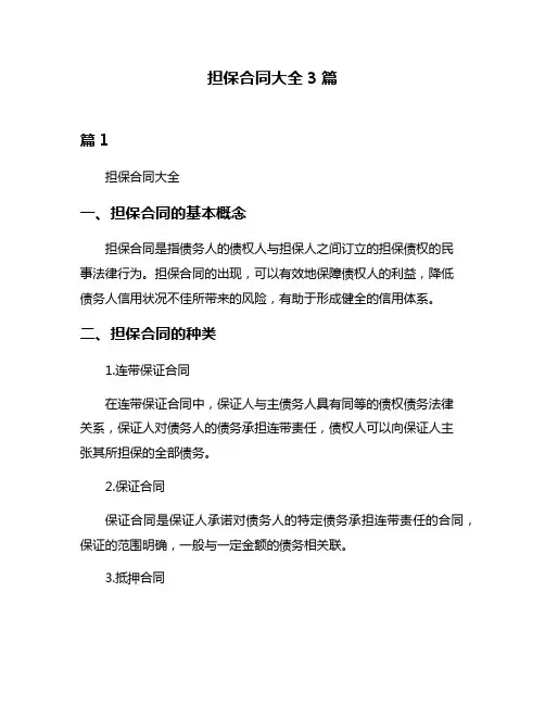 担保合同大全3篇