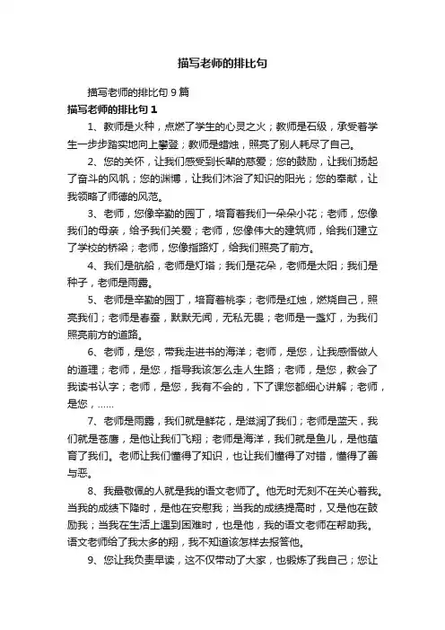 描写老师的排比句9篇