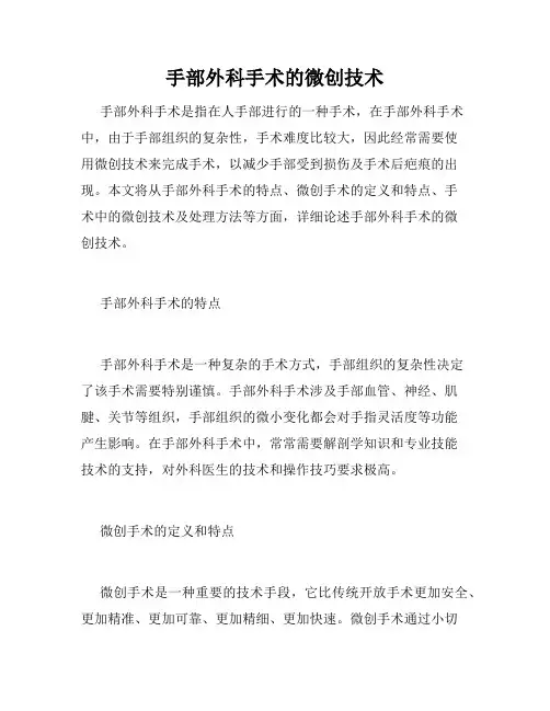 手部外科手术的微创技术