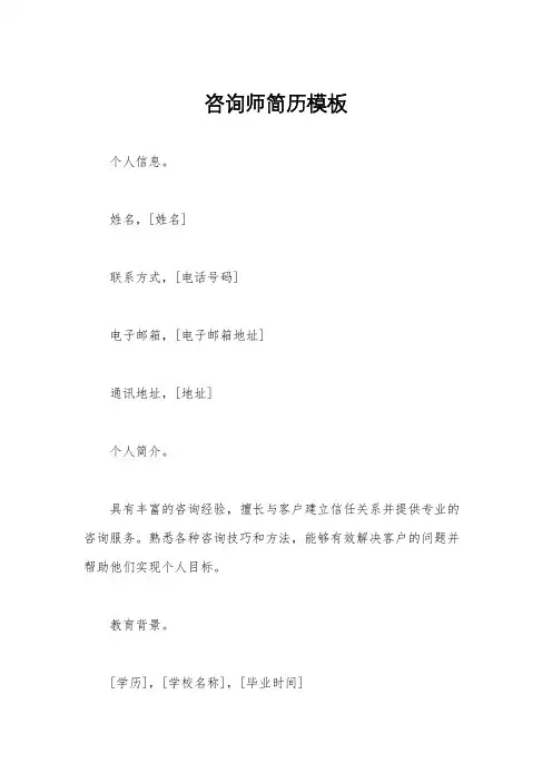 咨询师简历模板