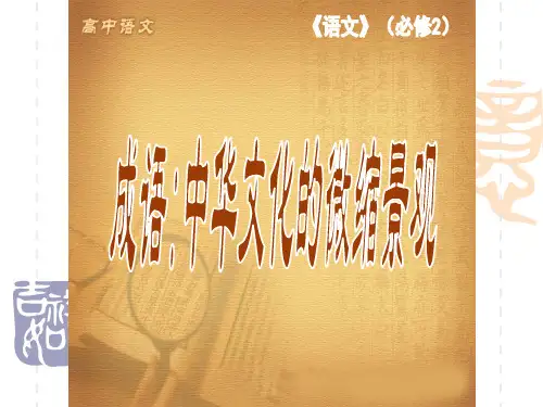 人教版语文必修二《成语：中华文化的微缩景观》课件
