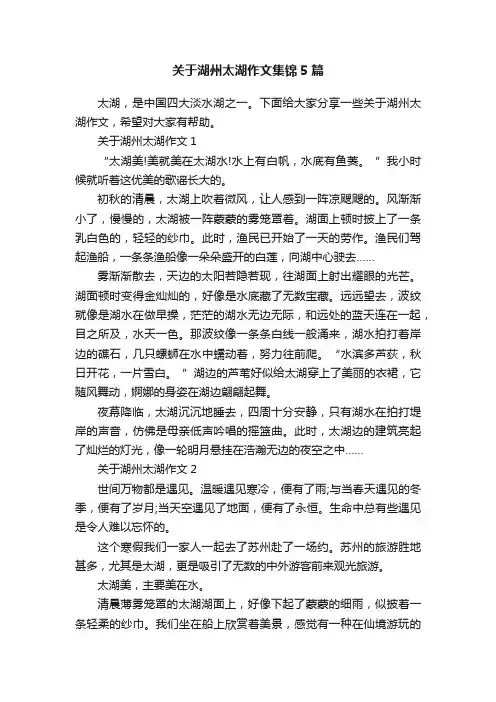 关于湖州太湖作文集锦5篇