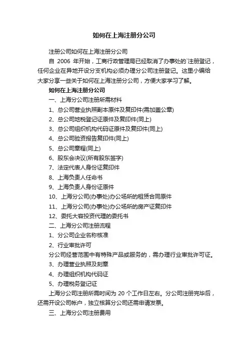 注册公司如何在上海注册分公司