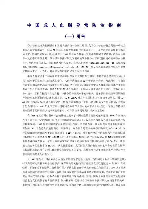 《中国成人血脂异常防治指南》-中华医学会
