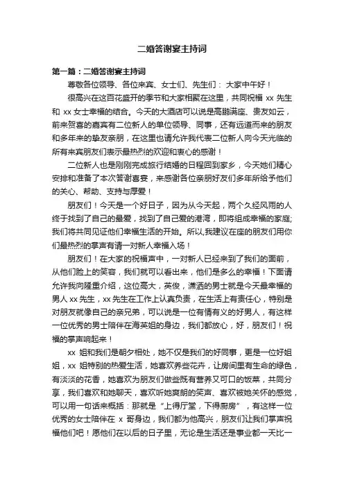 二婚答谢宴主持词