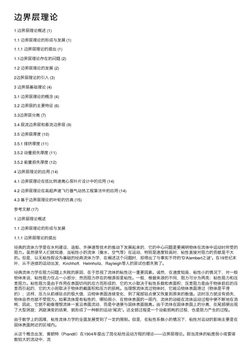 边界层理论——精选推荐