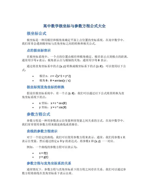 高中数学极坐标与参数方程公式大全