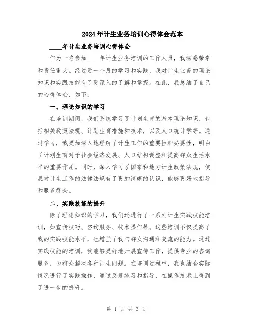 2024年计生业务培训心得体会范本