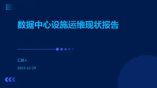 数据中心设施运维现状报告