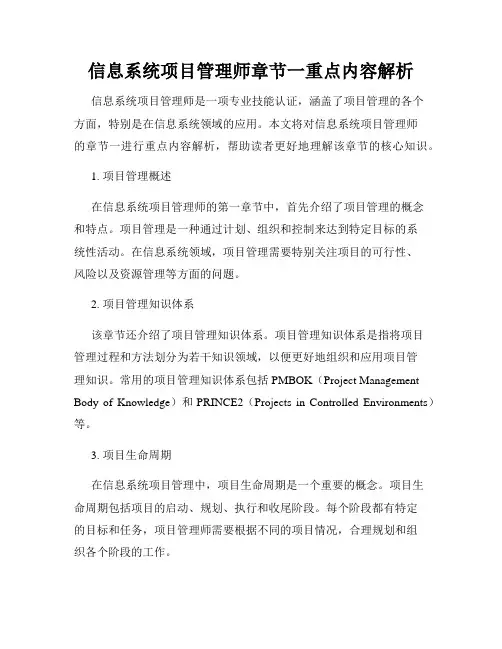 信息系统项目管理师章节一重点内容解析
