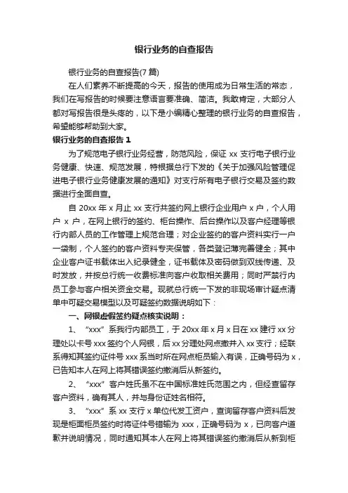 银行业务的自查报告