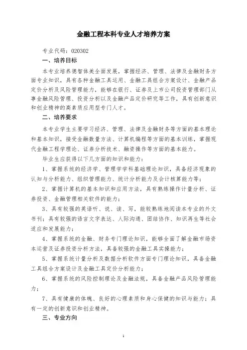 金融工程本科专业人才培养方案