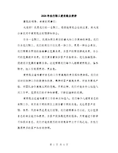2024年农行职工爱岗敬业演讲(2篇)