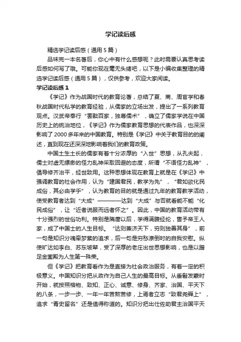 精选学记读后感（通用5篇）