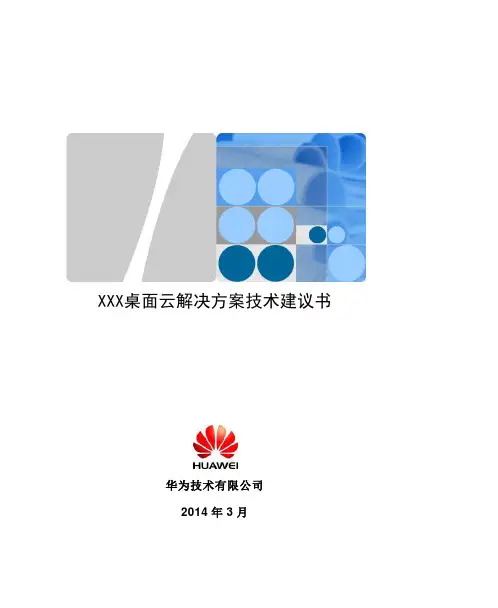 完整word版,华为FusionCloud桌面云解决方案5.1技术建议书模板 (教育行业)