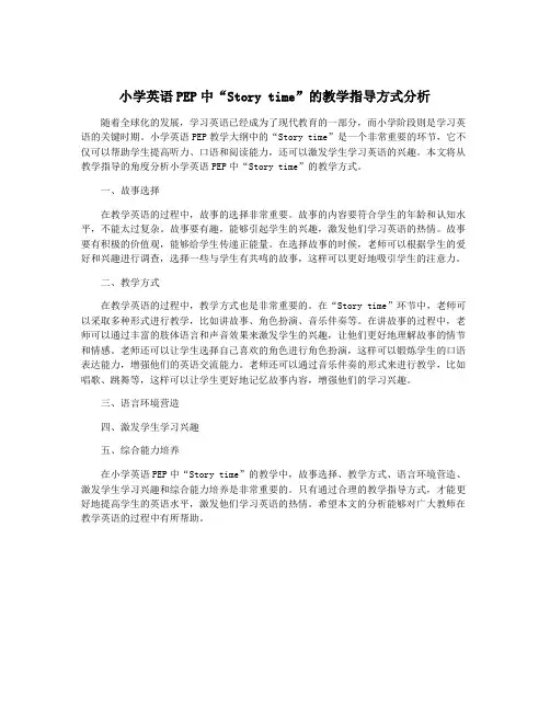 小学英语PEP中“Story time”的教学指导方式分析