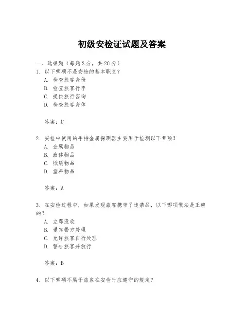 初级安检证试题及答案