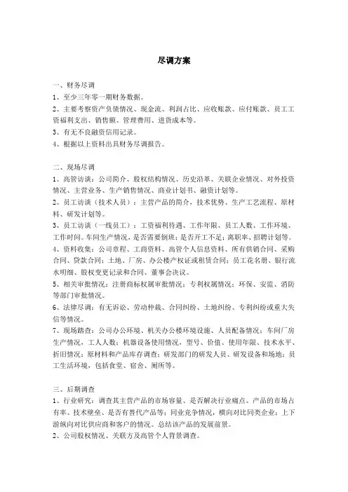 企业尽职调查方案内容流程股权投资
