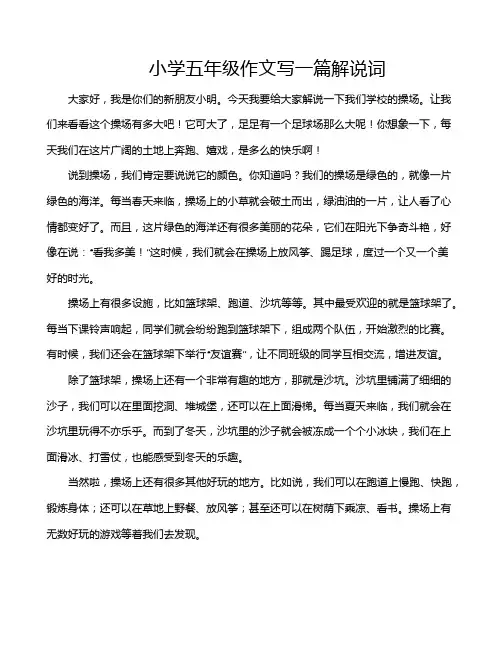 小学五年级作文写一篇解说词
