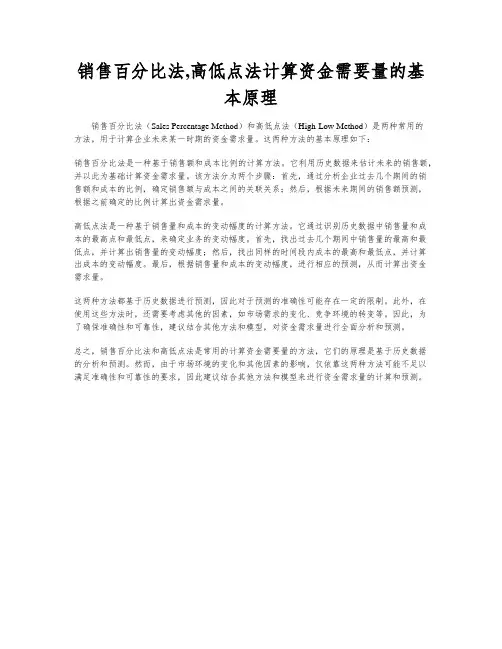 销售百分比法,高低点法计算资金需要量的基本原理