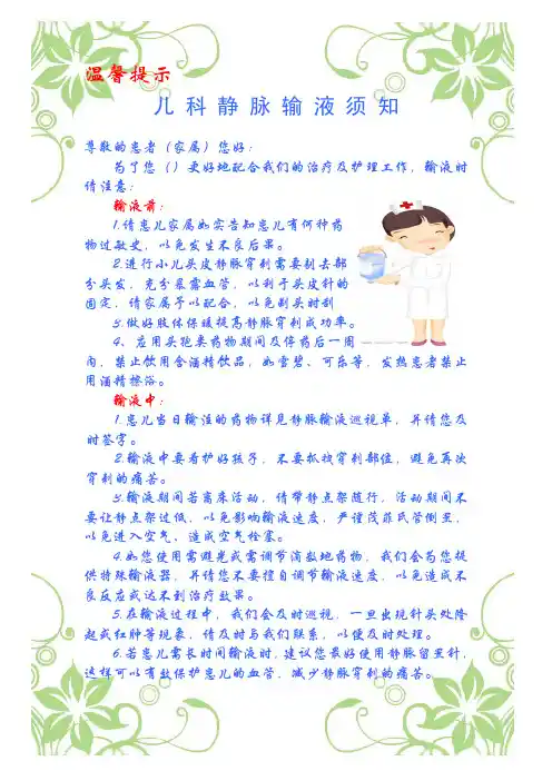 儿科静脉输液须知