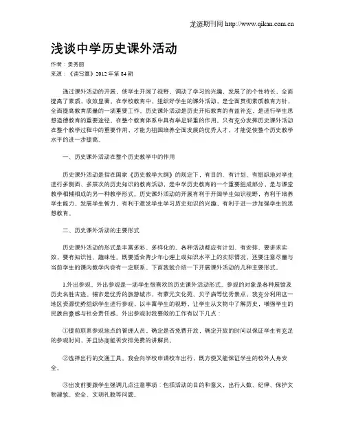 浅谈中学历史课外活动