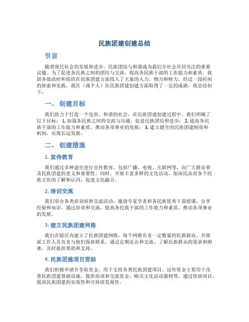 民族团建创建总结