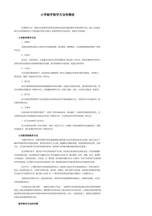 小学数学教学方法有哪些