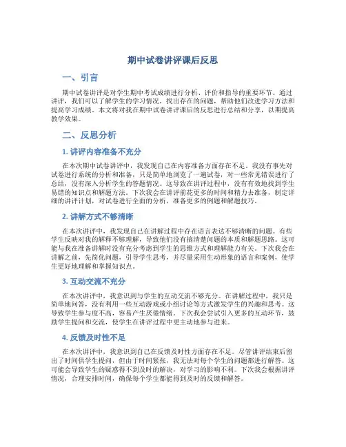 期中试卷讲评课后反思