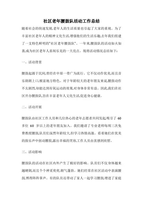 社区老年腰鼓队活动工作总结