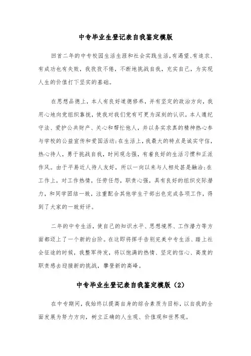 中专毕业生登记表自我鉴定模版(6篇)