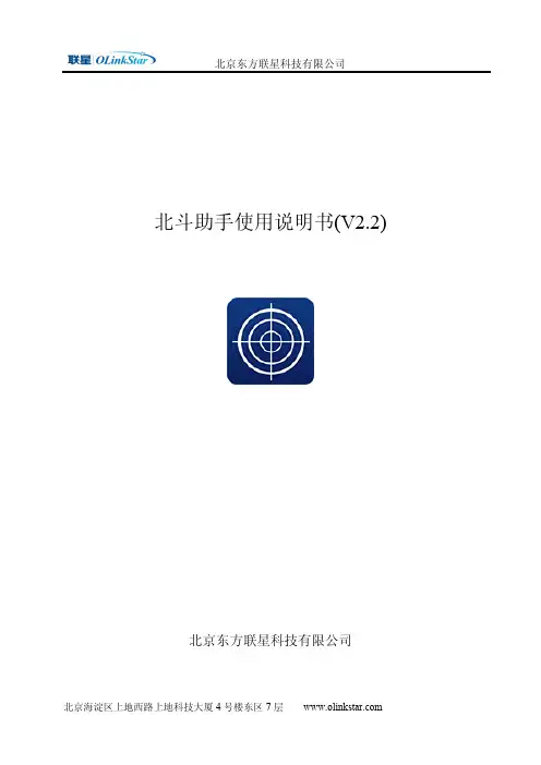 北斗助手使用说明书-东方联星