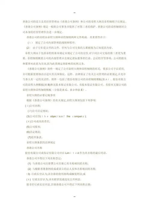 香港公司条例与章程