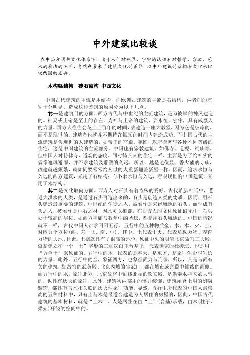 中外建筑比较谈