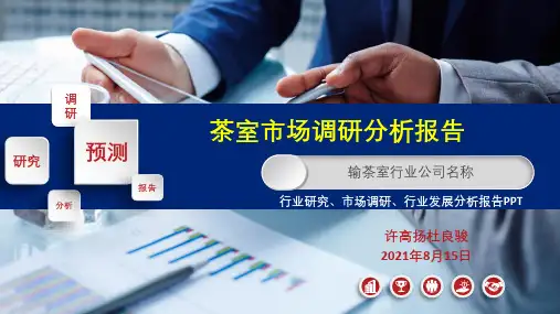 茶室市场分析研究报告ppt