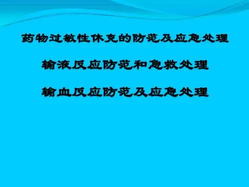 药物过敏性休克、输液反应、输血反应防范与处理