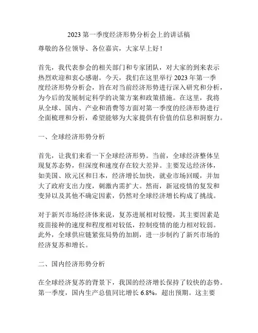 2023第一季度经济形势分析会上的讲话稿