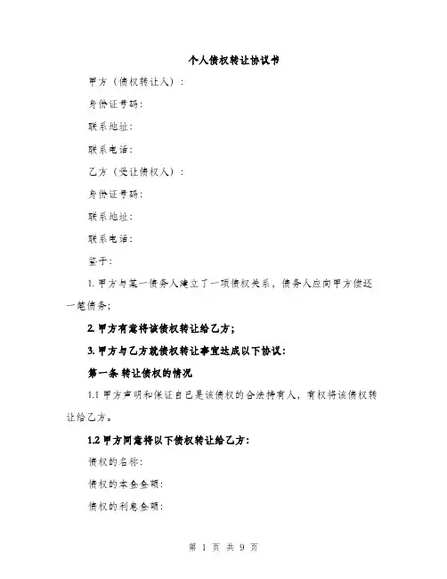 个人债权转让协议书(3篇)